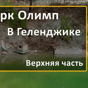 Медиа 'Видео - Парк Олимп в Геленджике' в категории 'Видео Геленджика'