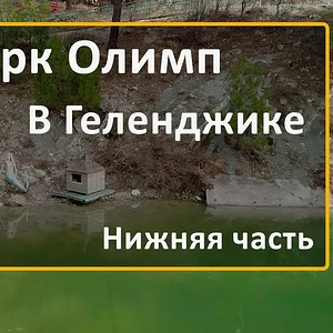 Медиа 'Видео - Нижняя часть парка Олимп в Геленджике' в категории 'Видео Геленджика'